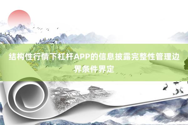 结构性行情下杠杆APP的信息披露完整性管理边界条件界定