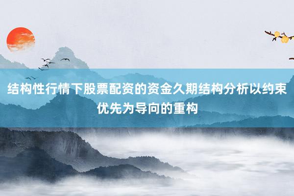 结构性行情下股票配资的资金久期结构分析以约束优先为导向的重构