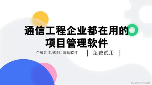 通信工程企业都在用的项目管理软件,企智汇通信工程项目管理软件